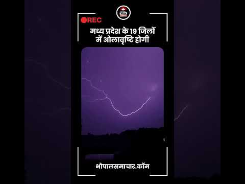 WEATHER FORECAST - मध्य प्रदेश के 19 जिलों में ओलावृष्टि होगी, 31 जिलों में ठंडी हवा की आंधी