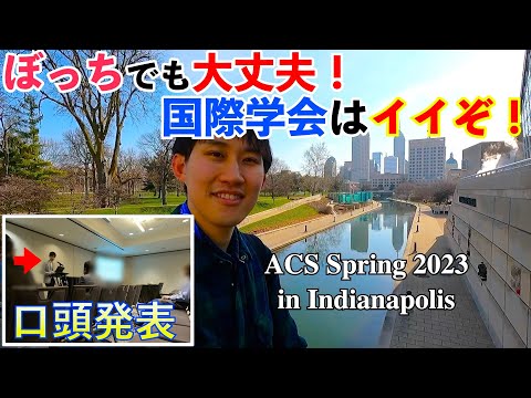 【ぼっち参加】国際学会で口頭発表をかます化学系院生Vlog【ACS Spring 2023@Indianapolis】