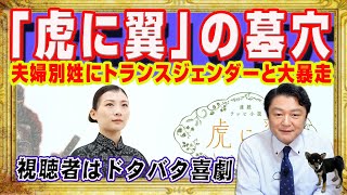 ＮＨＫ朝ドラ「虎に翼」の人気の理由はドタバタ喜劇。夫婦別姓にトランジェンダー、女性の権利と大暴走の実話アピールで活動家の自爆確定の「ざまぁ」感｜みやわきチャンネル（仮）#2377Restart2177