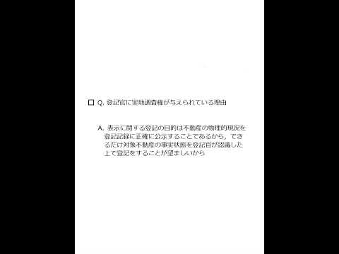 【Team K】☆土地家屋調査士試験・記述式記述問題対策☆記述式記述問題解説講義《登記官に実地調査権が与えられている理由》#shorts #土地家屋調査士試験#記述式記述問題対策 #ダブル合格