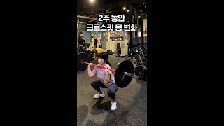 2주동안 식단없이 크로스핏 몸 변화 #shorts