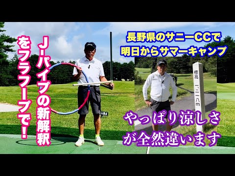 8/1からの夏合宿に備え長野県サニーCCに前のりしました。一番高いところで標高1218 m。やはり天然のクーラーがここにはあります。そんな雰囲気を味わって貰う動画ですのでレッスン的要素はありません。