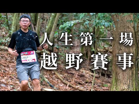 越級打怪？人生第一場越野賽事 松鶴越野LV3進階組 | 八仙山 | 唐麻丹山 | 谷關七雄