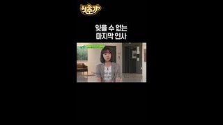 [유퀴즈온더블럭] 가장 기억에 남는 마지막 인사