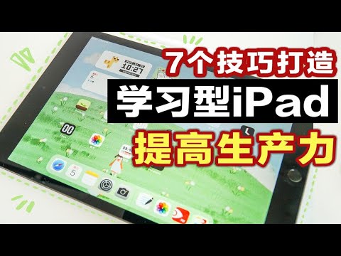 【收藏向】7个iPad全新绝技，打造最强学习型！最大化利用iPad提升效率自我提升 ios15更新功能 无纸化学习 平板学习  iPadOS提高生产力 15