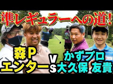 【飛ばしま専科！再始動②】NEWエンターの安定したドライバー！！／カズプロ &友貴がバーディー攻撃か！？／森ＰのTHIS IS  なんだかんだパーゴルフ！！／浅見GC4Ｈ〜6Ｈ