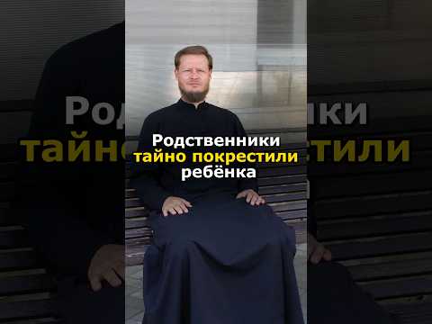 ПОКРЕСТИЛИ ВТАЙНЕ ОТ РОДИТЕЛЕЙ