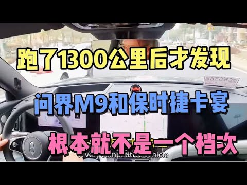 跑1300公里后发现，问界M9和保时捷卡宴，根本就不是一个档次！