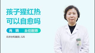 孩子猩红热可以自愈吗 有来医生