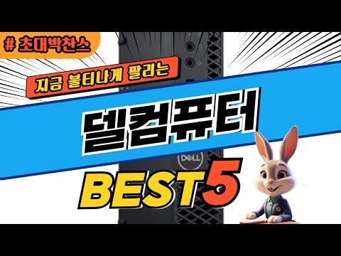 2024 초대박 찬스 델컴퓨터 추천 대박 가성비 베스트5! 후기 비교