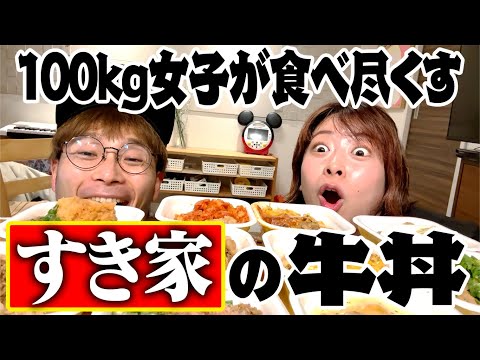 【すき家】100kg女子が牛丼を食べ尽くす🍖爆食い✨