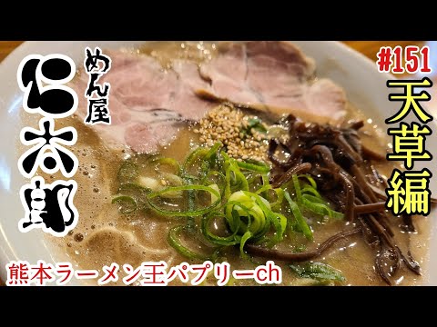 【熊本ラーメン】「めん屋　仁太郎」天草市北原町。天草で味わえる本格博多とんこつと天草大王のしおラーメン！