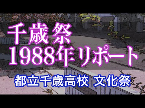 東京都立千歳高校　千歳祭 1988年（昭和63年） リポート（都立芦花高校）