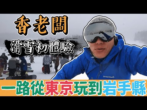 日本小資激推！夏油高原滑雪場🏂初學者滑雪大挑戰｜香老闆 Hello Mr. Sean Vlog