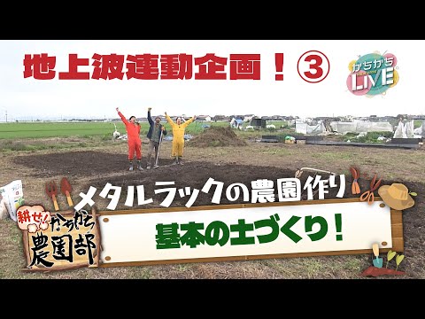 【農園部③】はじめての土づくり