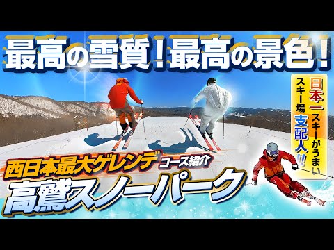 【西日本最大ゲレンデ】最高の雪質！最高の景色！高鷲スノーパークの魅力を日本一スキーが上手い支配人がエクストリームターンで滑りながらご案内！