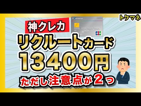 【13400円もらえる】神クレカ・リクルートカードの注意点を2つ紹介 / JCBはチャージが弱い