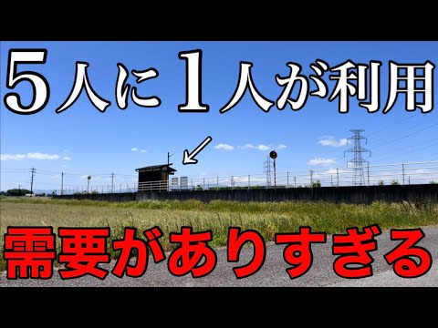 【なぜ】路線利用者の1/5が利用！田舎だけど人気の途中駅がありました