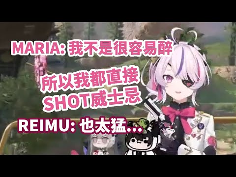 【NIJISANJI EN中文】萌妹子就要這樣喝...為了喝醉直接乾喝威士忌【Maria中文翻譯】