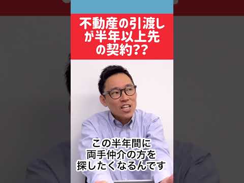 不動産売却で半年以上先の契約を不動産営業マンが勧めてきたら…