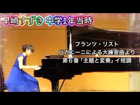 【僕青】早崎すずきによるフランツ・リストパガニーニによる大練習曲より第6番「主題と変奏」イ短調