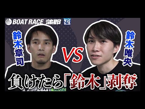 【蒲郡】鈴木章司VS鈴木唯央、負けたら「鈴木」と名乗れない「鈴木剥奪デスマッチ」！！【勝ガマ】