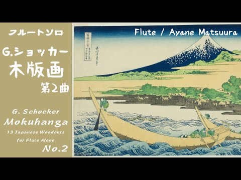 【フルートソロ】木版画 第2曲 (ショッカー作曲)　G.Schocker「Mokuhanga」No.2