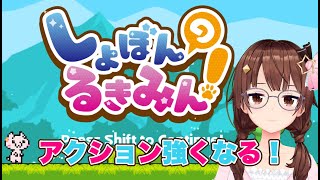 【しょぼんのるきみん！】かわいいキャラクターの鬼畜アクション！？【#ときのそら生放送 】