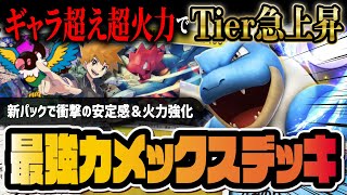 【ポケポケ】新環境カメックスexデッキの結論！グリーン＆クリムガン＆ペラップで作る最強デッキを解説！！！！【ポケカポケット】