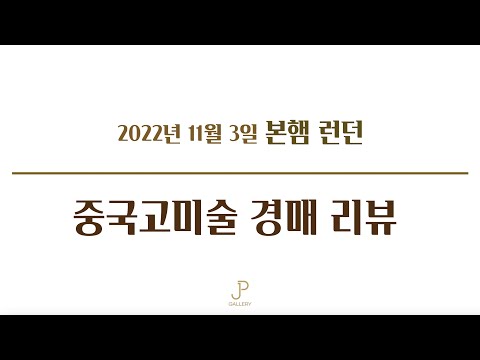 2022년 본햄 런던 중국고미술품 경매 리뷰 (11월 3일)