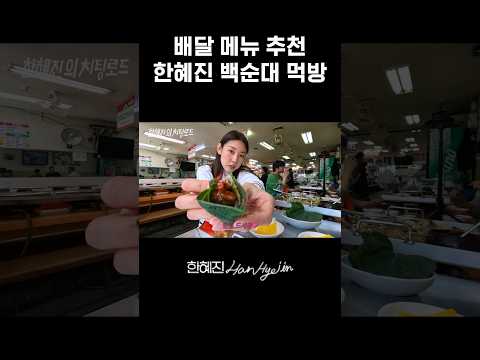 한혜진표 백순대 꿀조합 공개 #한혜진 #먹방 #shorts