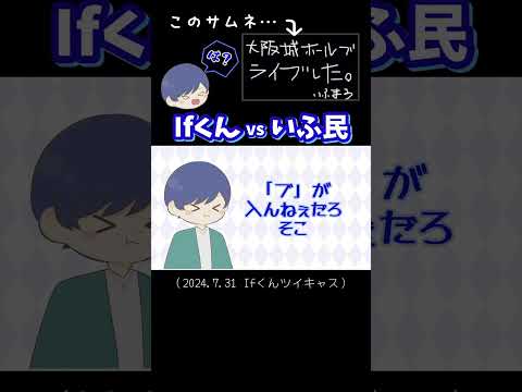 手抜きサムネ！？Ifくんvsいふ民#いれいす #いれいす切り抜き #Ifくん#いふくん