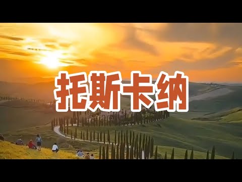 托斯卡纳Tuscany#托斯卡纳#意大利景点#欧洲旅游