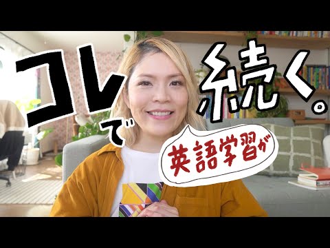 【実証】英語が続かない人のための3つの継続法！