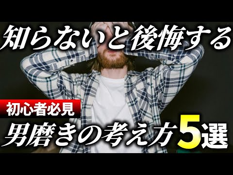 【初心者必見】男磨きを加速させろ！知っておかないと後悔する考え方5選