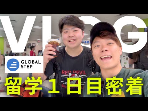 【留学サポートVLOG】GLOBAL STEP生の留学１日目を密着したら楽しすぎた｜ アメリア留学 ｜  コミカレ留学 ｜ テキサス留学