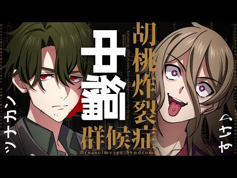 【クトゥルフ神話TRPG】胡桃炸裂症候群 -Drosselmeyer Syndrome- / 中編 ツナカン、すけ♪【＃ツナすけ症候群】