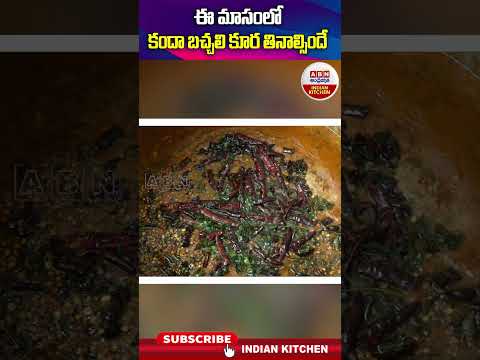 ఈ  మాసంలో కందా బచ్చలి  కూర  తినాల్సిందే  #KANDHABHACHALIKURA #abnindiankitchen #newrecipes