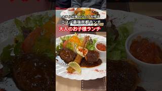 【京都ランチ】洋食好きにはたまらん👍大人のお子様ランチ‼️安い美味しい京都グルメ/京都洋食屋