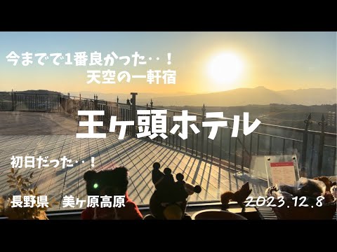 予約困難な絶景宿/一度は泊まってみたい王ヶ頭ホテル/長野旅行