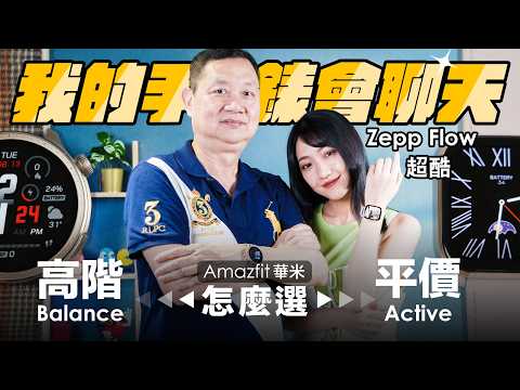 我有會聊天a手錶 你有嗎？Amazfit Active、Balance 華米雙錶款評測 Zepp Flow 語音、操控、完整續航測試！睡眠『品質』好壞真的測得出來？長輩也愛用的智慧錶 😍｜韻羽