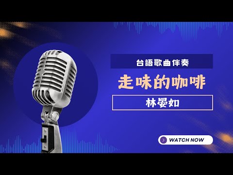 走味的咖啡 - 林晏如  KTV伴奏版 (Karaoke Version)