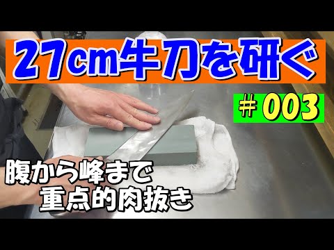 【２７ｃｍ牛刀研ぎ第3回 重点的肉抜き】新品の２７ｃｍ牛刀を１から研いでいくシリーズ3回目。落ちにくい腹から峰（背）に向かっての肉抜きをしていきます。両刃包丁を作っていきます。