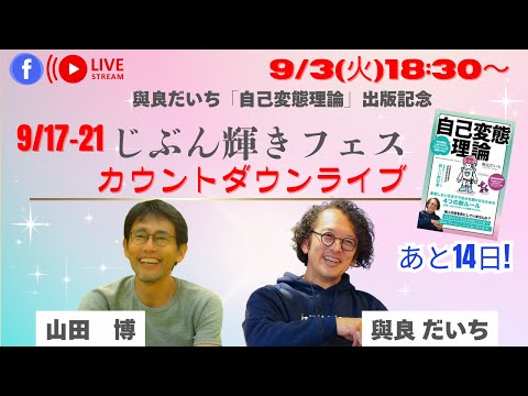 山田博×與良だいち　じぶん輝きフェスカウントダウンライブ