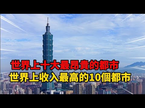 世界上十大最昂貴的都市｜世界上收入最高的10個都市｜10個生活成本最高的都市