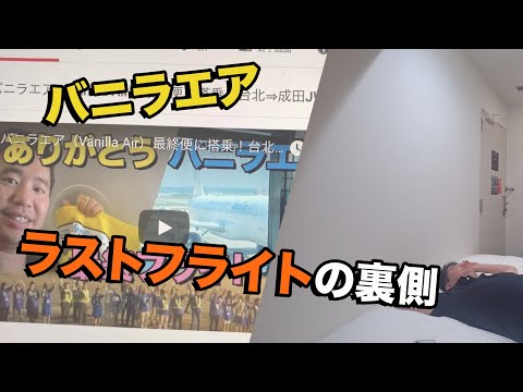 バニラエア最終便、到着してから動画公開までの裏側