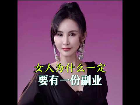 #副业 #兼职 #赚钱 #赚钱项目 ｜女人为什么一定要有一份副业？