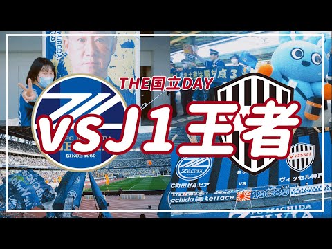 【VLOG】#47 ⚽️ THE国立DAY🏟️塗り替えろJの常識を！VSJ1王者👑 #FC町田ゼルビア #ヴィッセル神戸