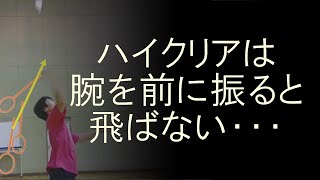 ハイクリアは腕を前に振ると飛ばない