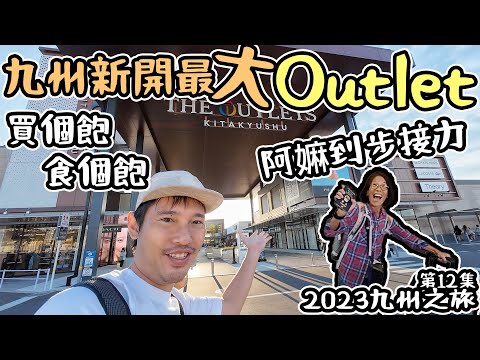 阿嫲到步接力｜ 九州新開最大outlet Shopping｜2023九州之旅#12